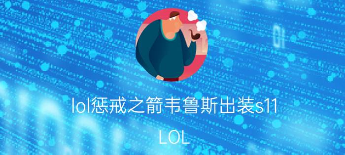 lol惩戒之箭韦鲁斯出装s11（LOL 韦鲁斯出装加点攻略 惩戒之箭出装加点攻略）